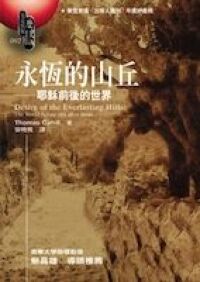 永恆的山丘：耶穌前後的世界 封面