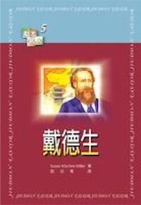 勵志名人：戴德生 封面