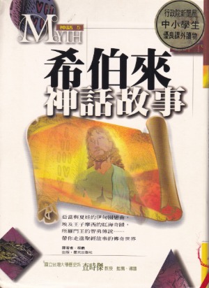 希伯來神話故事（神話05） 封面