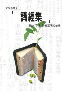 講經集（舊約下冊）：詩篇至瑪拉基書 封面