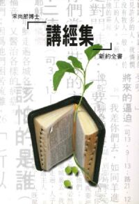 講經集（新約全書） 封面