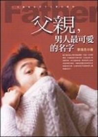 父親，男人最可愛的名字 封面