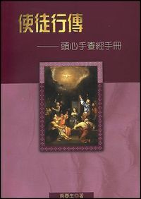 使徒行傳：頭心手查經手冊 封面