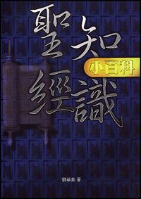 聖經知識小百科 封面