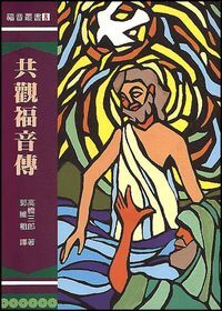 共觀福音傳 封面