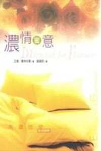 濃情蜜意：夫妻性愛生活寶典（精裝） 封面
