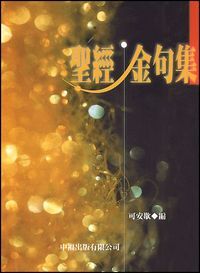 聖經金句集（新版） 封面