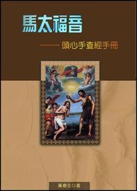 馬太福音：頭心手查經手冊 封面