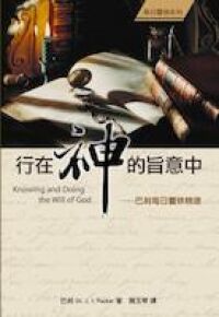 行在神的旨意中：巴刻每日靈修精選 封面
