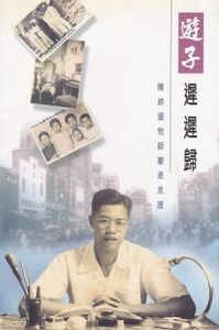 遊子遲遲歸：陳終道牧師蒙恩見證 封面