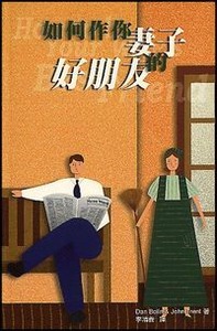 如何作你妻子的好朋友 封面