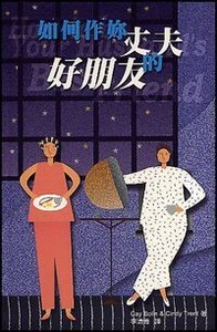 如何作妳丈夫的好朋友 封面
