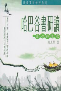 哈巴谷書研讀：信心的凱歌 封面