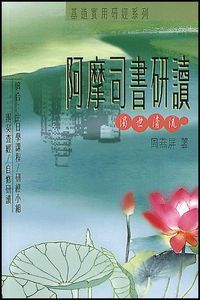 阿摩司書研讀：濁世清流 封面
