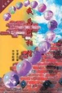 我為何相信 封面