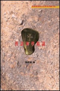 漢語神學芻議 封面
