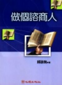 做個諮商人 封面