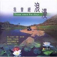 我曾經浪漫 封面