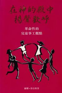 在神的殿中揚聲歡呼：革命性的兒童事工觀點 封面
