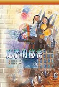 魔牆的秘密 封面