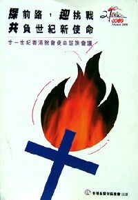 探前路，迎挑戰；共負世紀新使命（廿一世紀香港教會使命諮詢會議） 封面