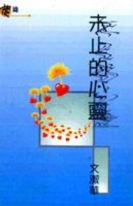 末止的心靈 封面