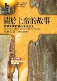 關於上帝的故事:里爾克寫給童心未泯的人 封面