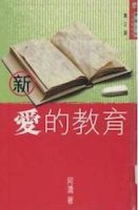 新愛的教育 封面