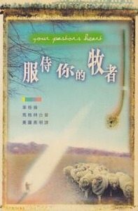 服侍你的牧者 封面