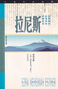 (天道研經導讀)以斯拉尼希米以斯帖記 封面