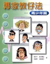 專家教仔法：青少年篇 封面