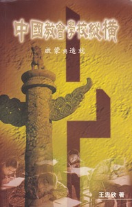 中國教會學校縱橫：啟蒙與造就 封面