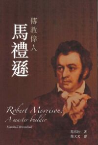 傳教偉人：馬禮遜 封面