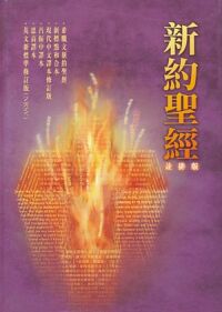 新約聖經．並排版 封面
