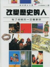 改變歷史的人：有了他明天一定會更好 封面