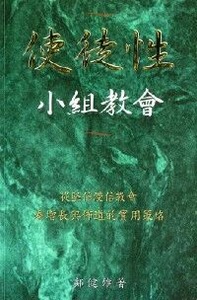 使徒性小組教會：從堅信浸信教會看增長與佈道的實用策略 封面