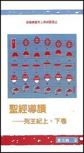 聖經導讀：列王紀上、下卷 封面