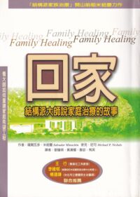 回家：結構派大師說家庭治療故事 封面