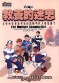 教養的迷思：父母的教養能不能決定孩子的人格發展？ 封面