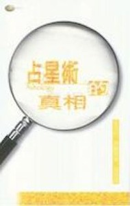 占星術的真相 封面