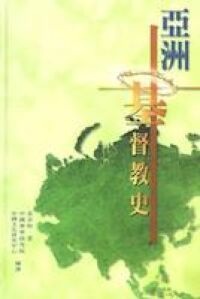 亞洲基督教史 封面