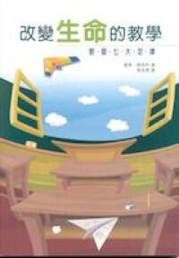 改變生命的教學：教師七大定律 封面