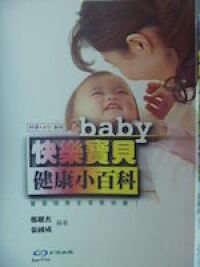 快樂寶貝健康小百科 封面