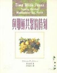 與耶穌共聚的時刻 封面