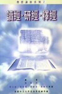 讀經．研經．釋經 封面