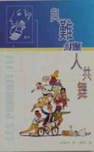 與難纏人共舞 封面