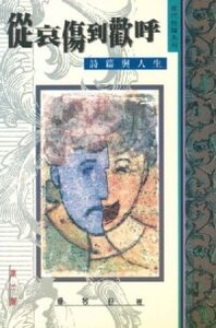 從哀傷到歡呼：詩篇與人生 封面