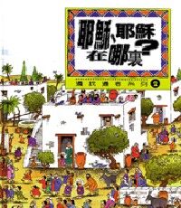 耶穌、耶穌在哪裏 封面