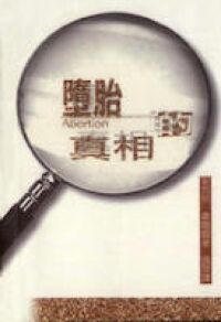 墮胎的真相 封面