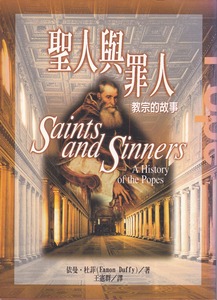聖人與罪人：教宗的故事 封面